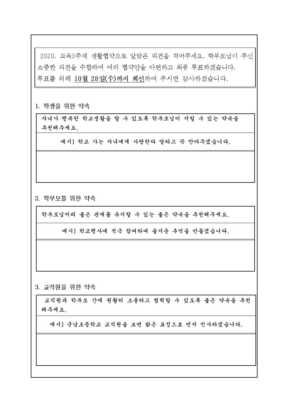 (군남초)생활협약 개정을 위한 학부모 의견 수렴002