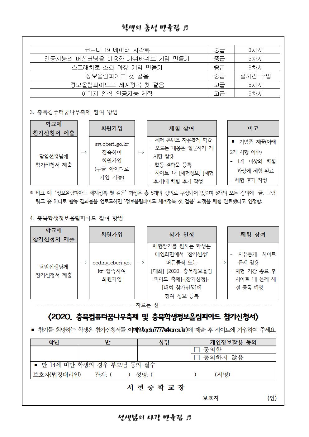 2020. 충북 컴퓨터꿈나무 및 정보올림피아드 안내(가정통신문)002