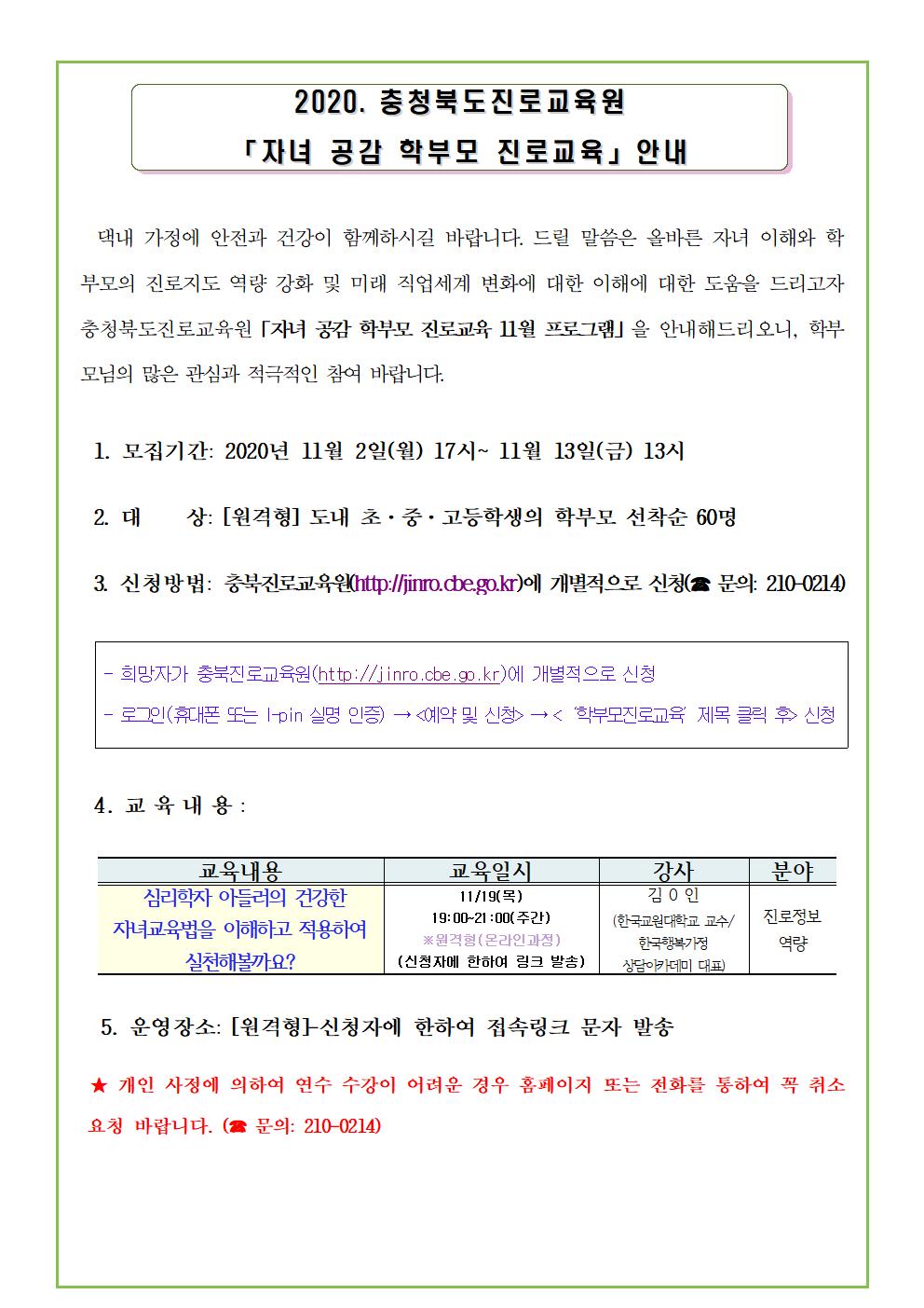 2020. 충청북도진로교육원 자녀공감 학부모 진로교육 11월 운영 안내 02 (2)