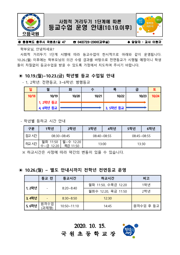 사회적 거리두기 1단계에 따른 등교수업 운영 안내(10.19.이후)_1