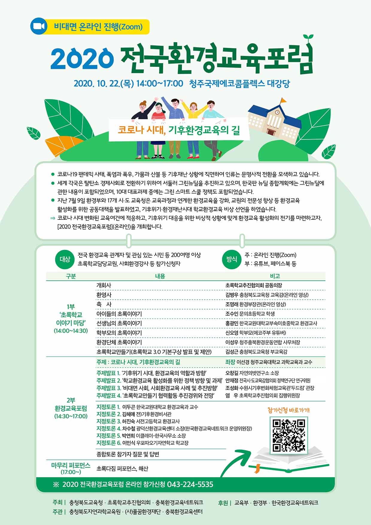 충청북도교육청 미래인재과_(붙임)전국환경교육 포럼 포스터