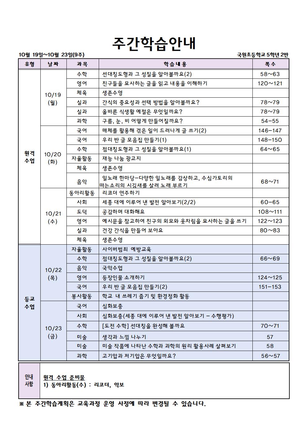 2학기 9주 주간학습안내001