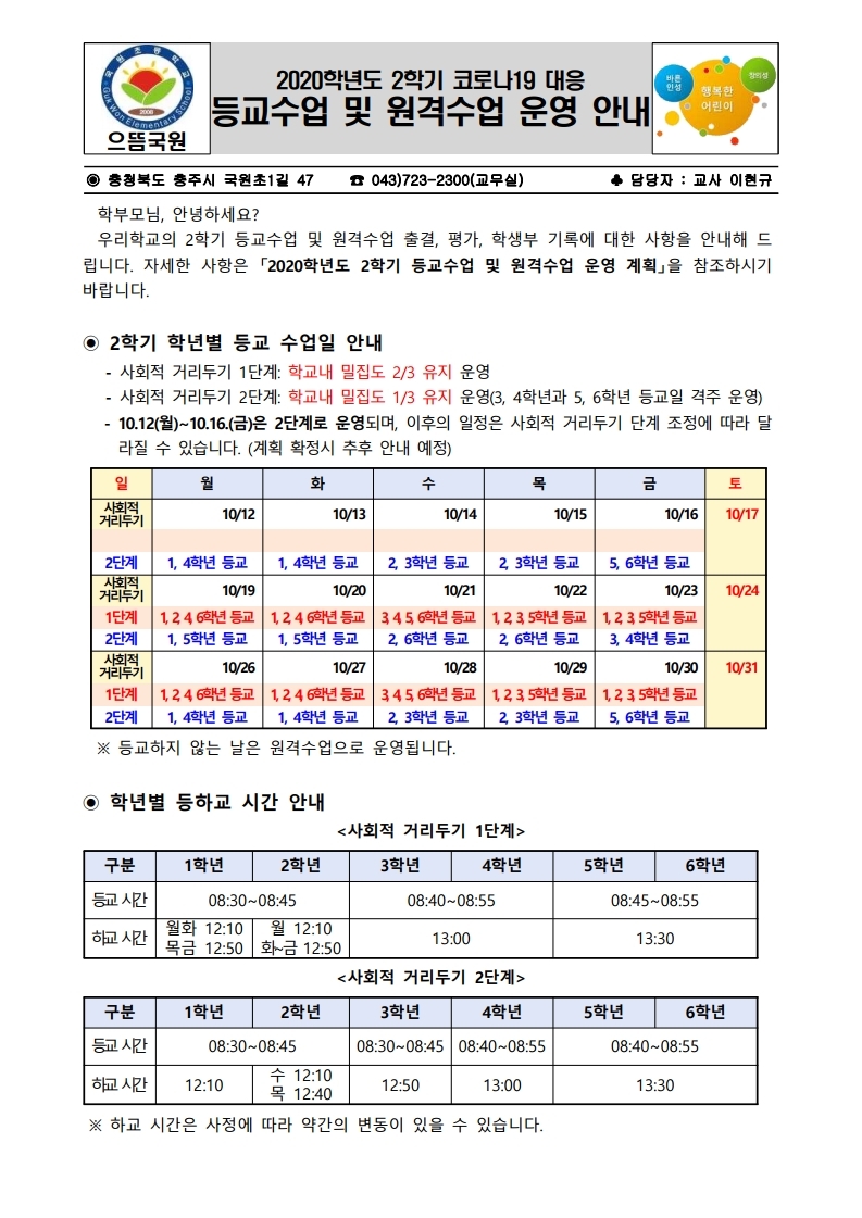 2학기 등교수업 및 원격수업 운영 안내(1).pdf_page_1