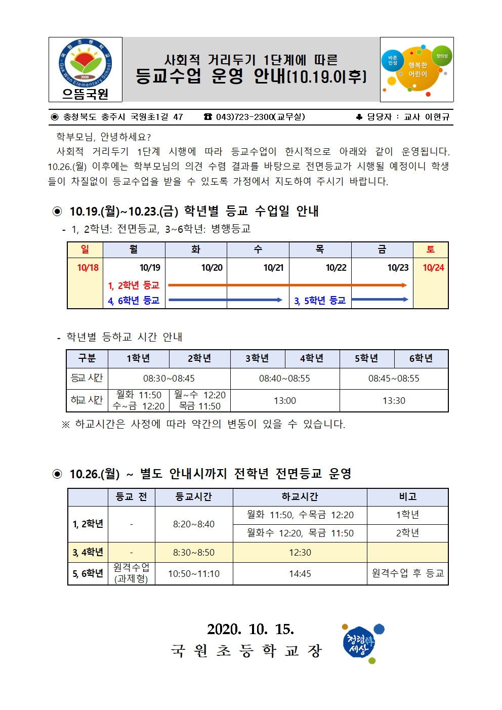 사회적 거리두기 1단계에 따른 등교수업 운영 안내(10.19.이후)001