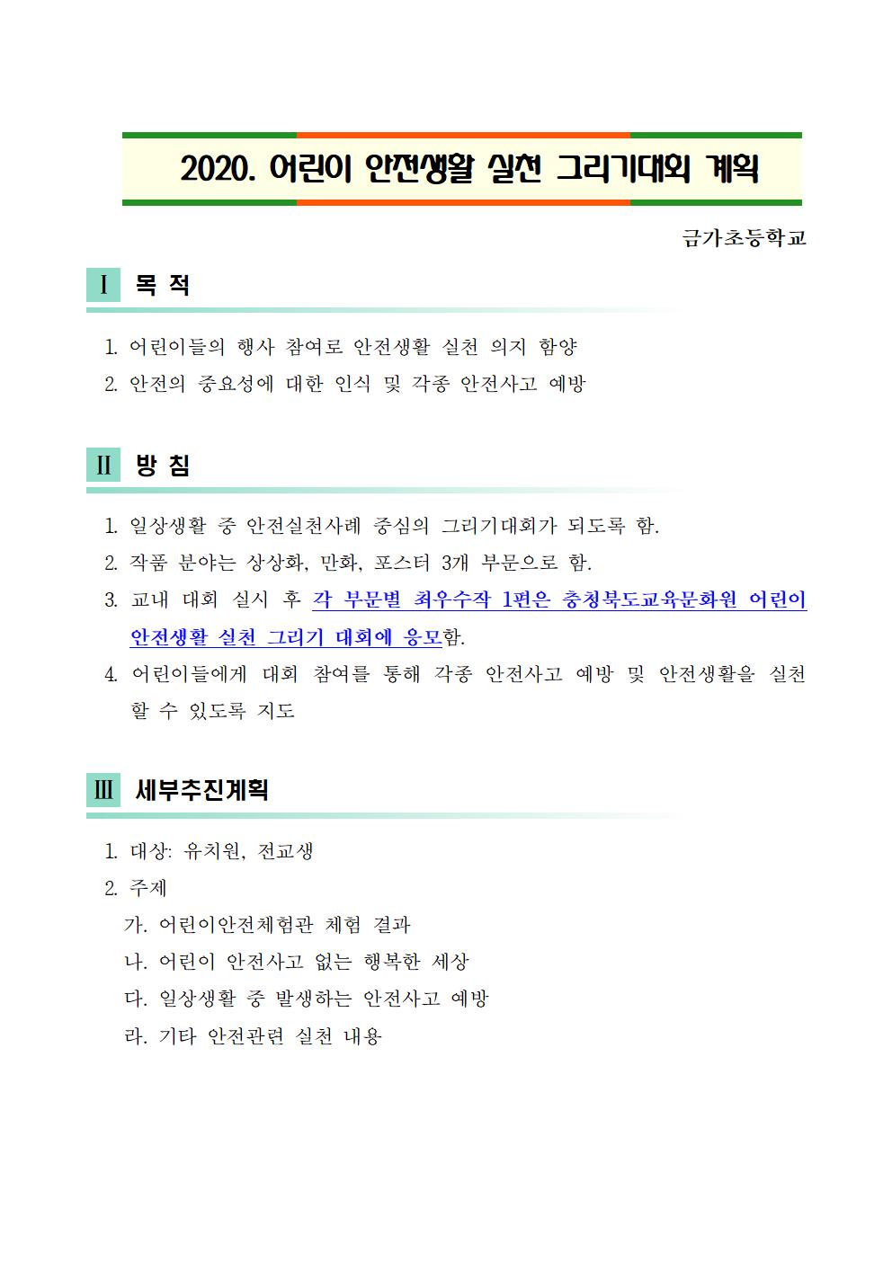 2020. 어린이 안전생활 실천 그리기대회 계획001