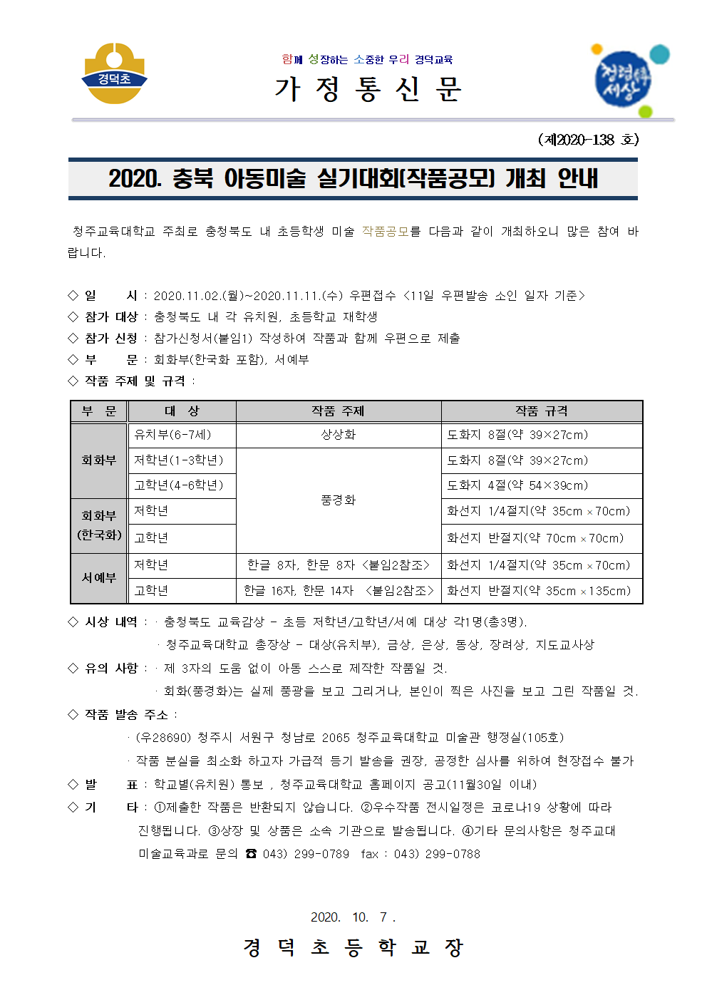 2020.충북 아동미술 실기대회 개최 안내 가정통신문001