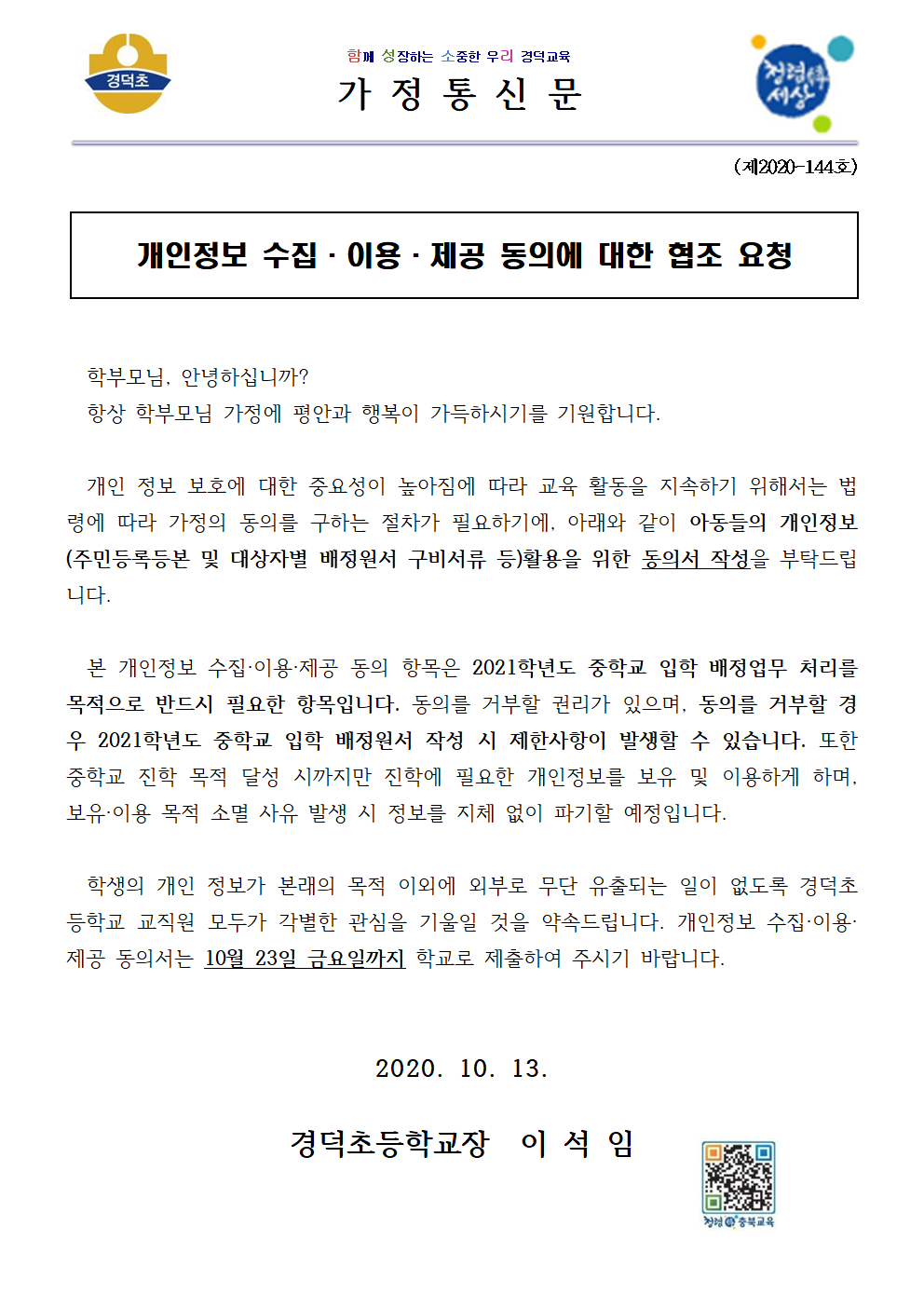 2020. 개인정보 수집, 이용, 제공 동의 협조 요청 가정통신문001