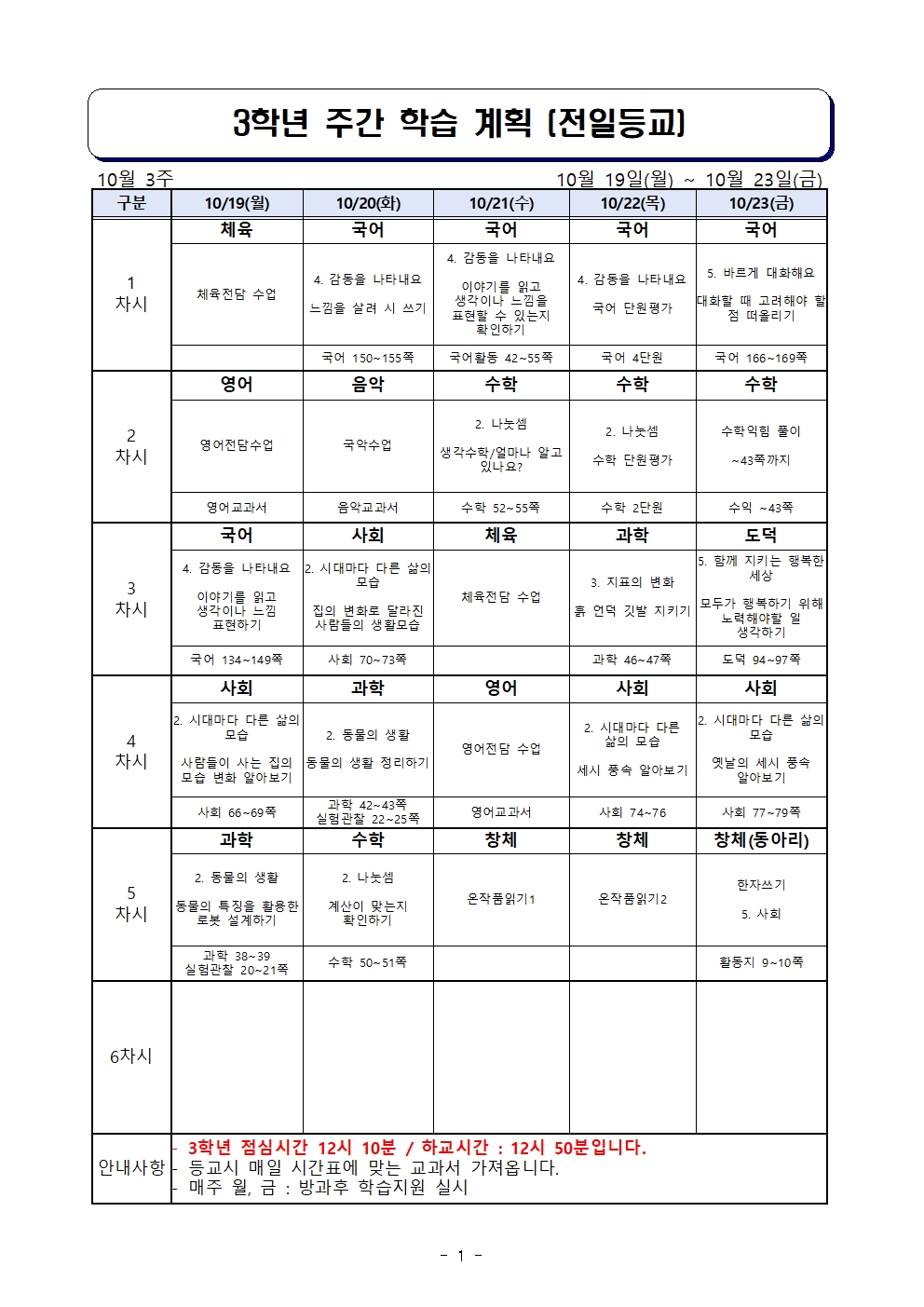 주간학습계획 10월 19일(월) ~ 10월 23일(금)(전일등교)001