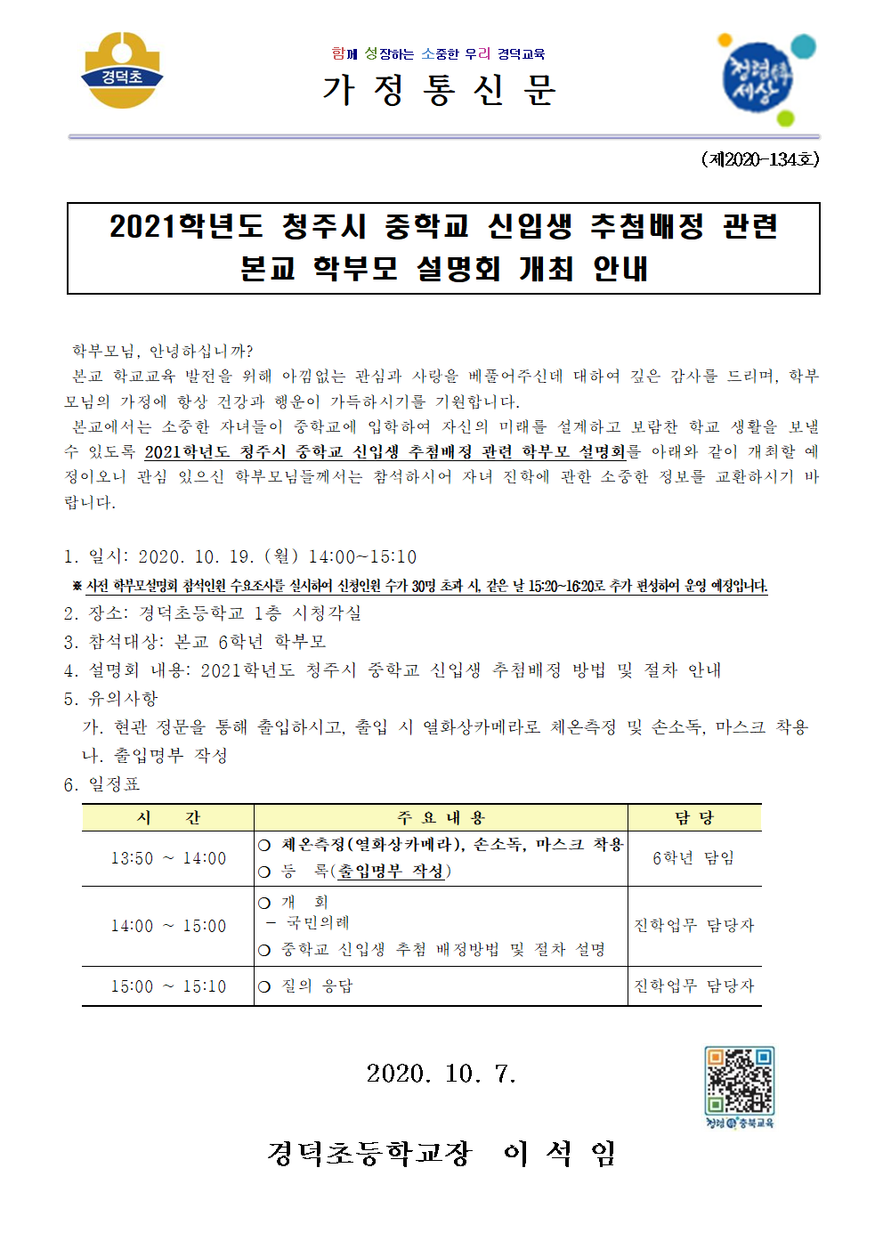 2021학년도 청주시 중학교 신입생 추첨배정 관련 본교 학부모 설명회 개최 가정통신문001