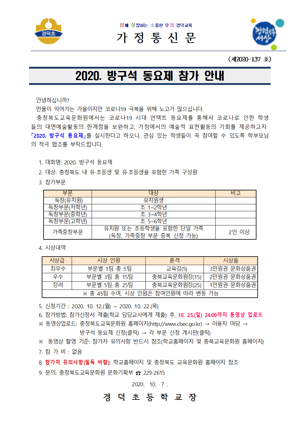 2020.방구석 동요제 참가 안내 가정통신문001