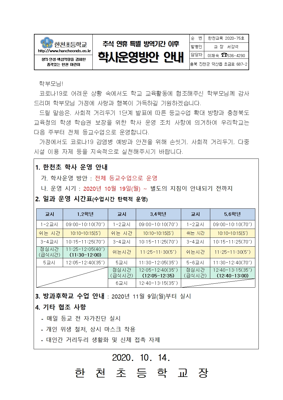 추석 연휴 특별 방역기간 이후 초등학교 학사 운영 방안 안내 가정통신문001