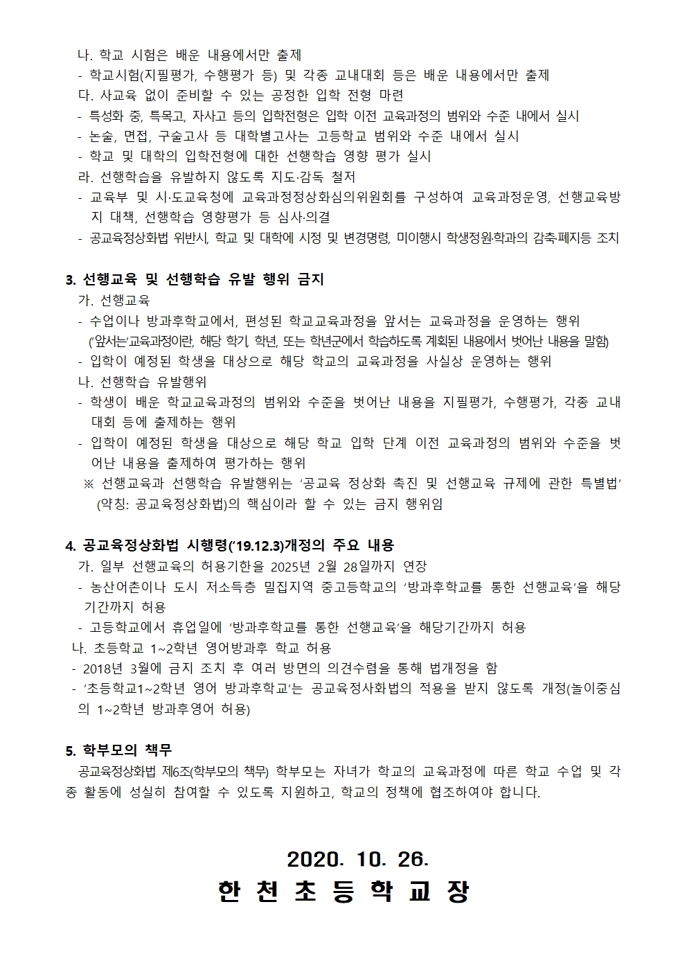 2020.선행교육 및 선행학습 유발행위 금지 학부모 연수 가정통신문002