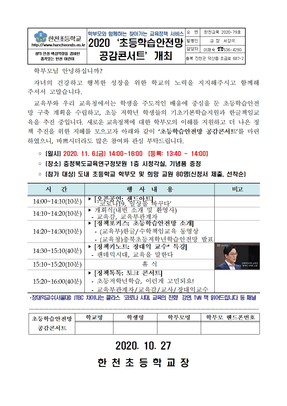 2020. 초등학습안전망 공감콘서트 가정통신문001