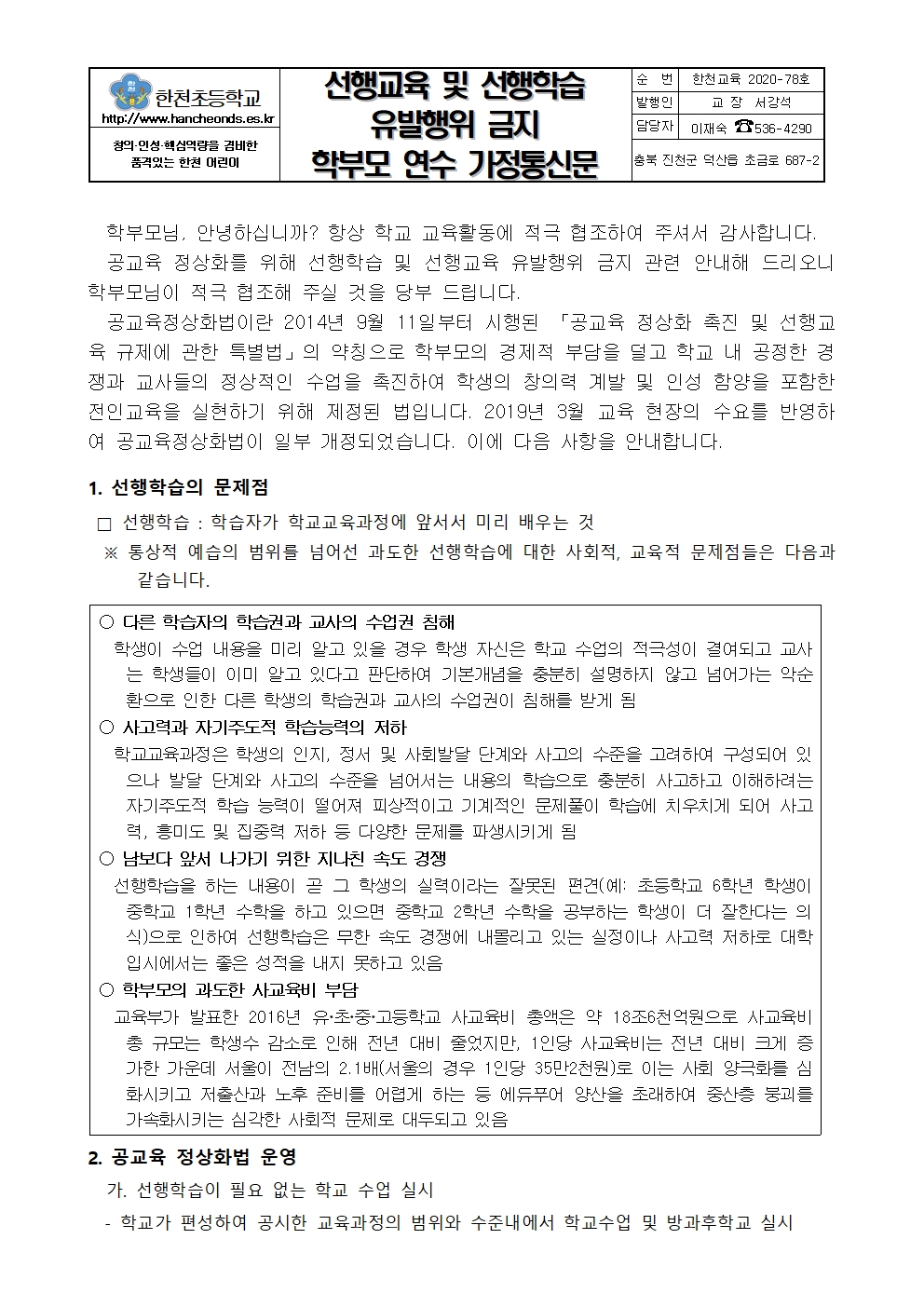 2020.선행교육 및 선행학습 유발행위 금지 학부모 연수 가정통신문001