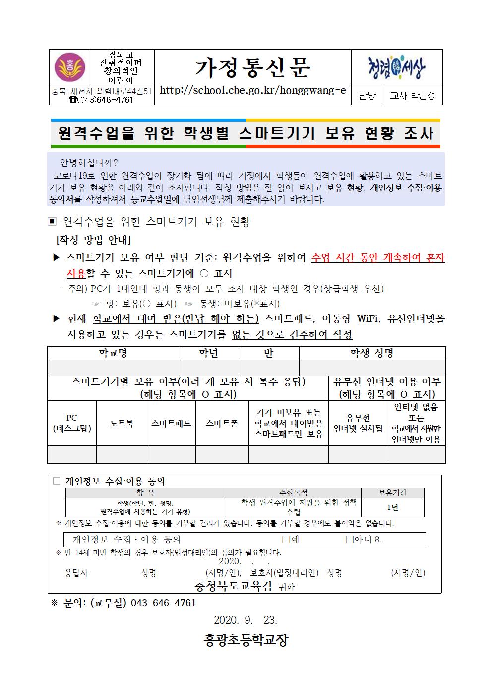 원격수업을 위한 학생별 스마트기기 보유 현황 조사 가정통신문001