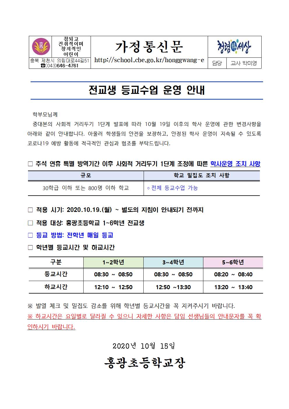 가정통신문(10.19이후 등교방법안내)001