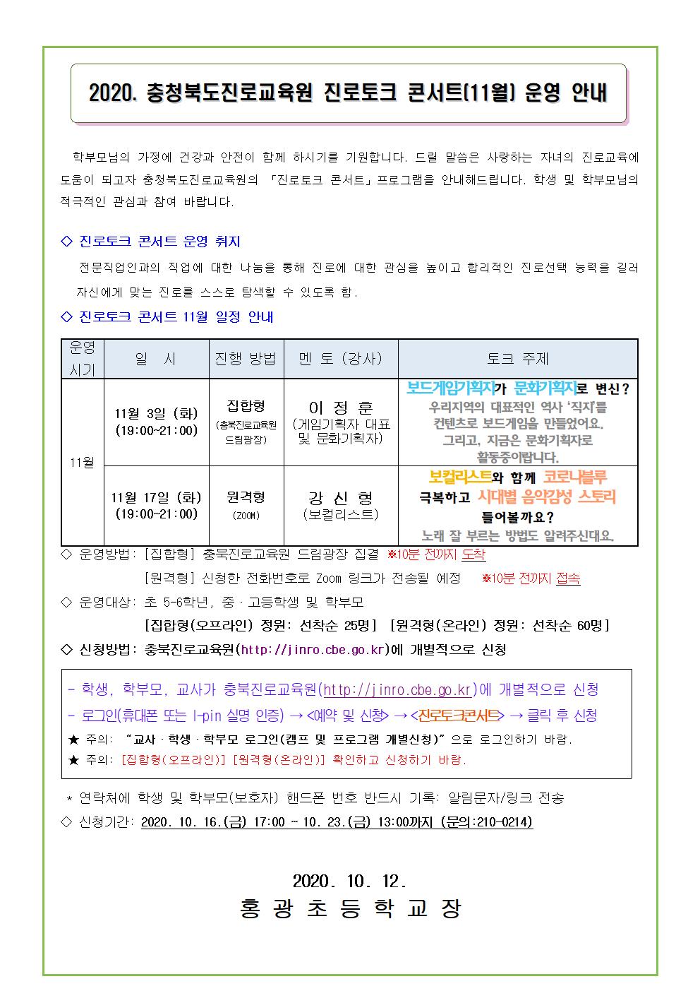 2020. 충청북도진로교육원 진로토크 콘서트(11월) 운영 안내001