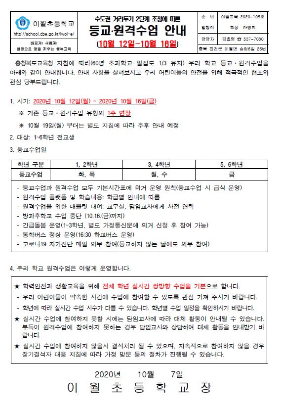 10.12.~10.16._등교수업유형재안내(1_3밀집도연장)