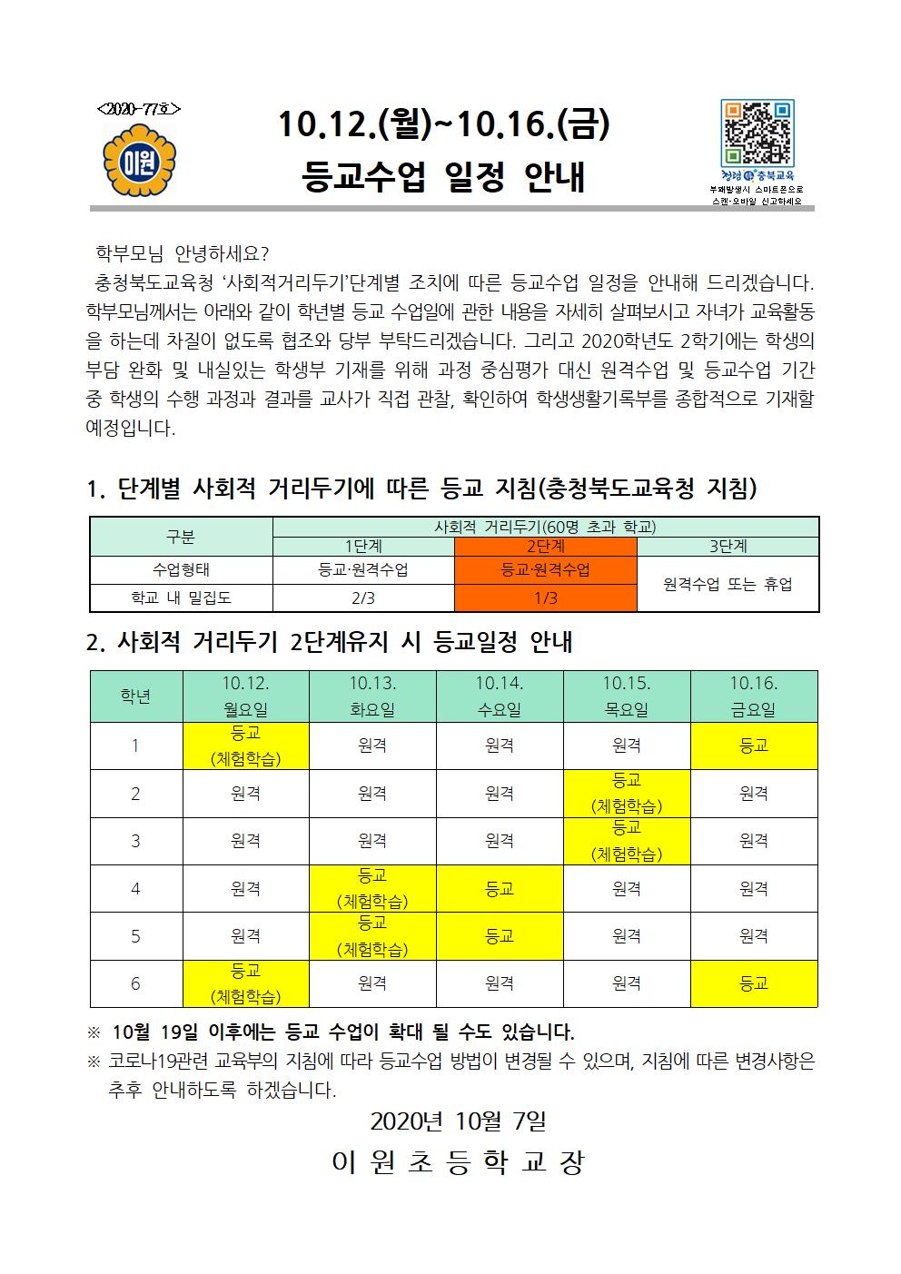 10.12.(월)~10.16.(금) 등교 수업 안내장001