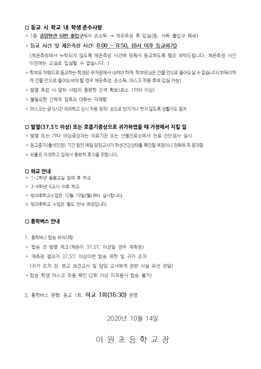 2020년 10월 19일(월) 이후 등교수업 안내002