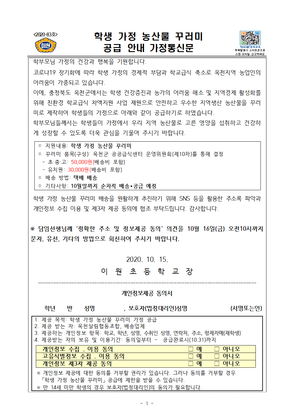 학생 가정 농산물 안내 가정통신문001