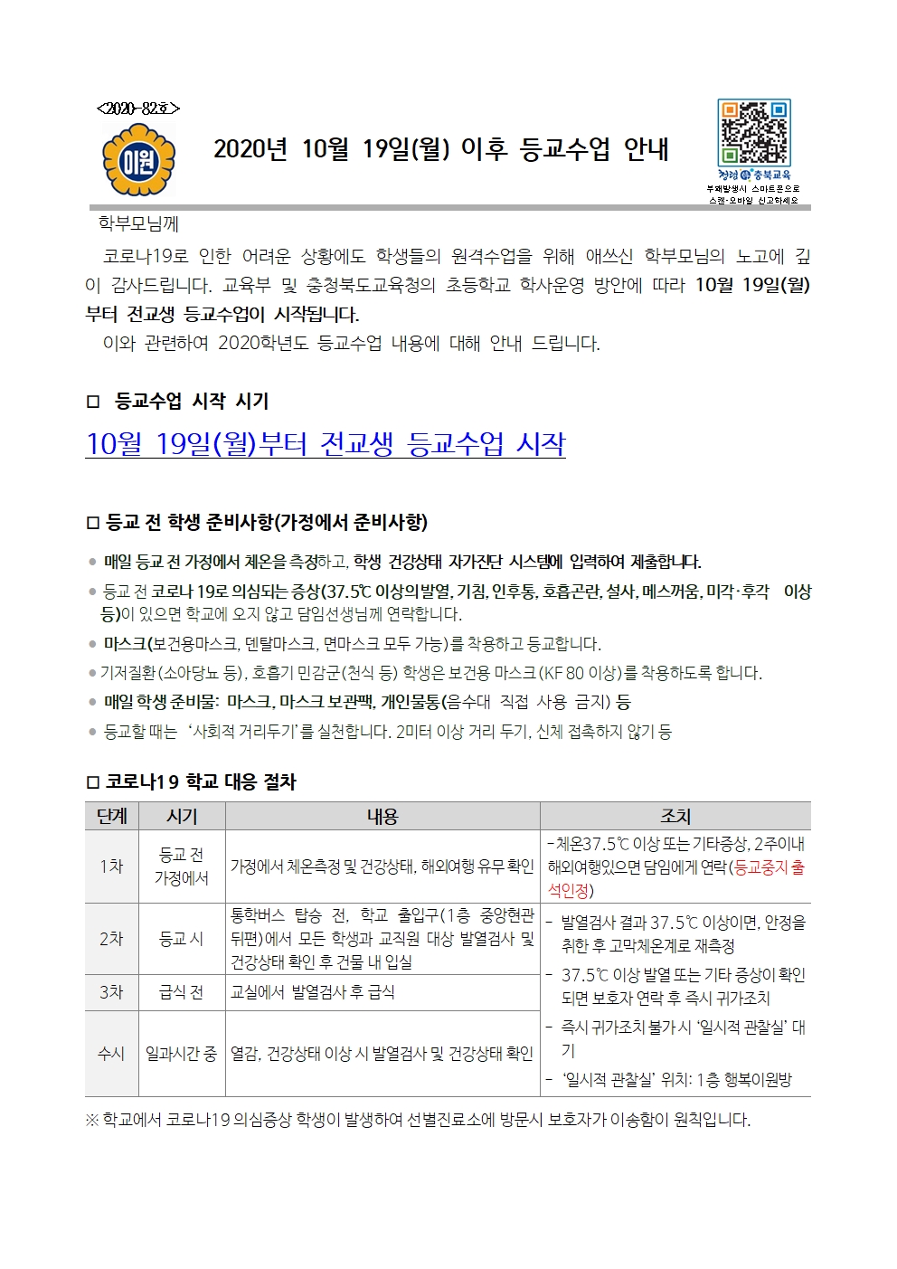 2020년 10월 19일(월) 이후 등교수업 안내001