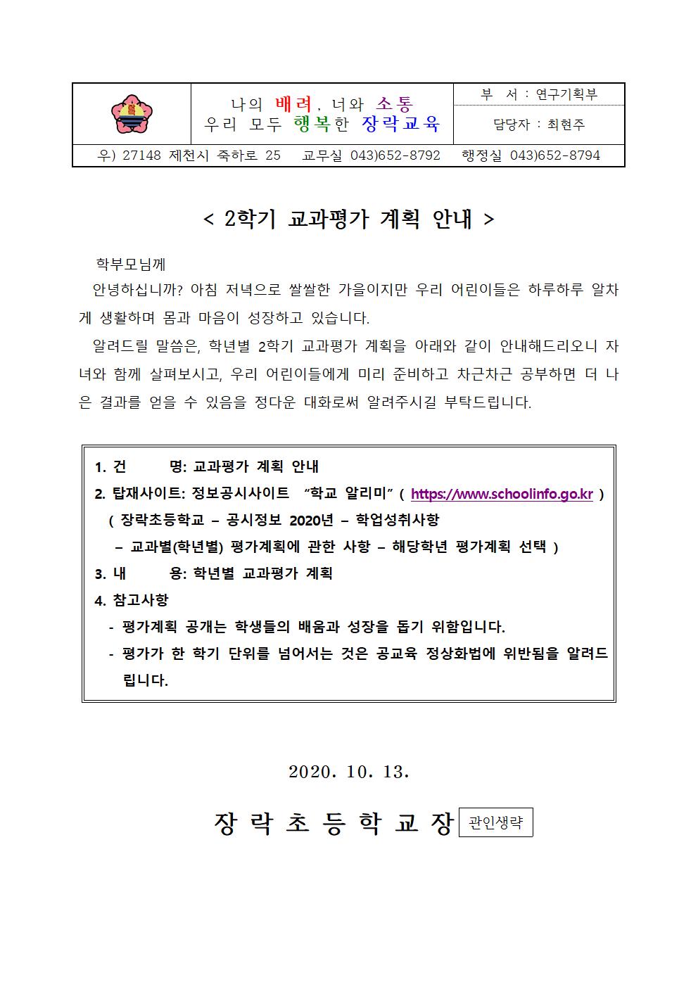 2020학년도 2학기 교과평가 계획 안내 가정통신문001