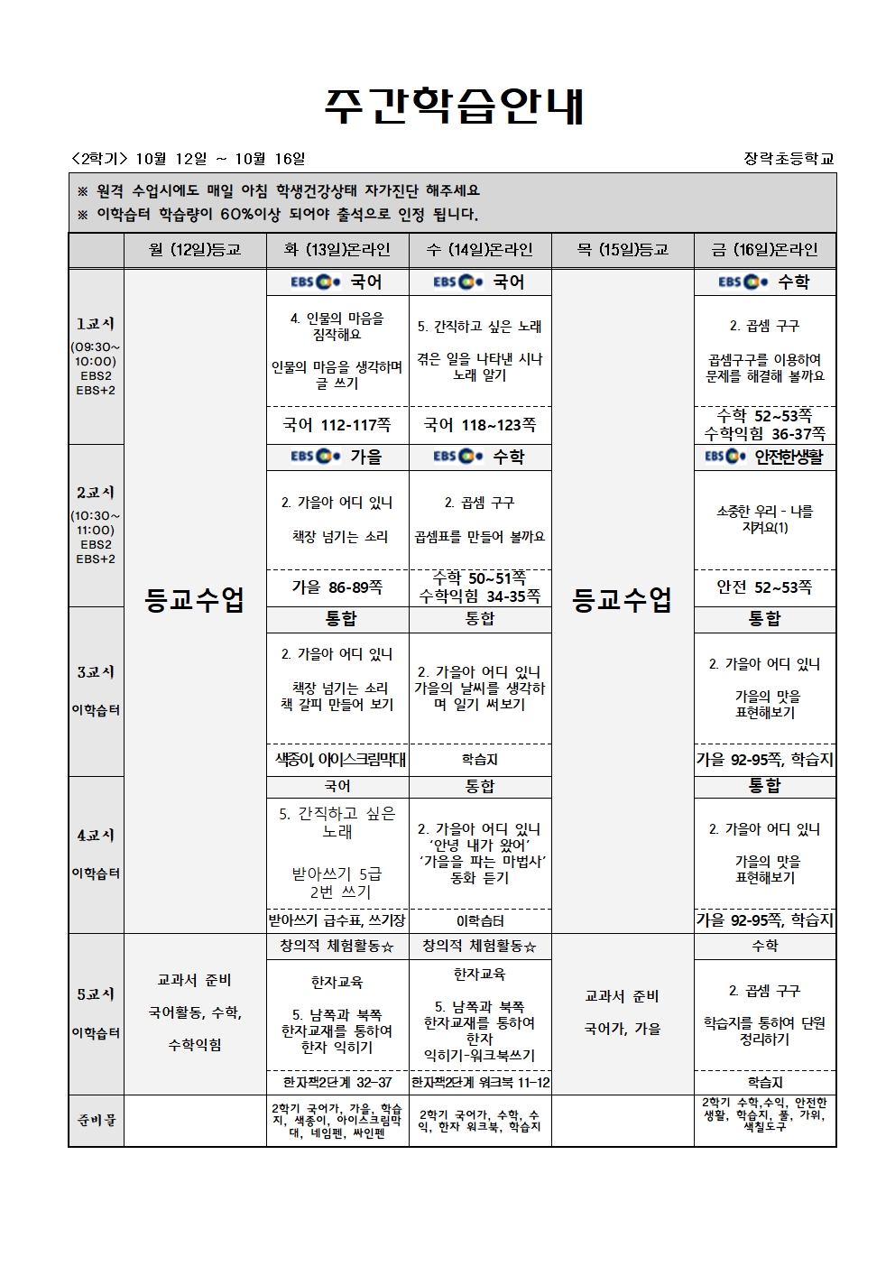 2학년 주간학습 10월12일-10월16일(게시용)001