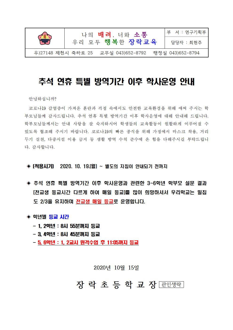 추석 연휴 특별 방역기간 이후 학사운영 안내 가정통신문001