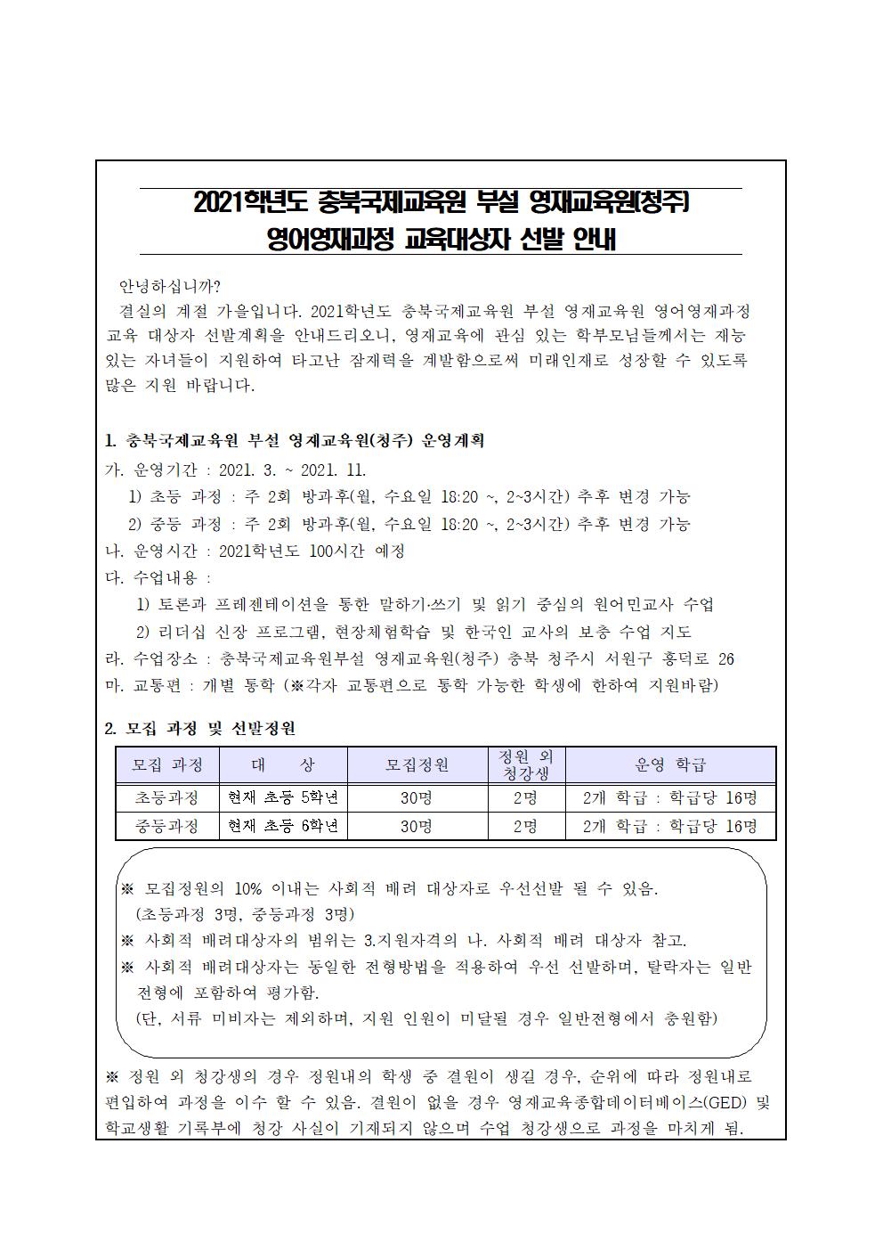 2021학년도 충북국제교육원(청주) 영재교육대상자 선발 안내문 001