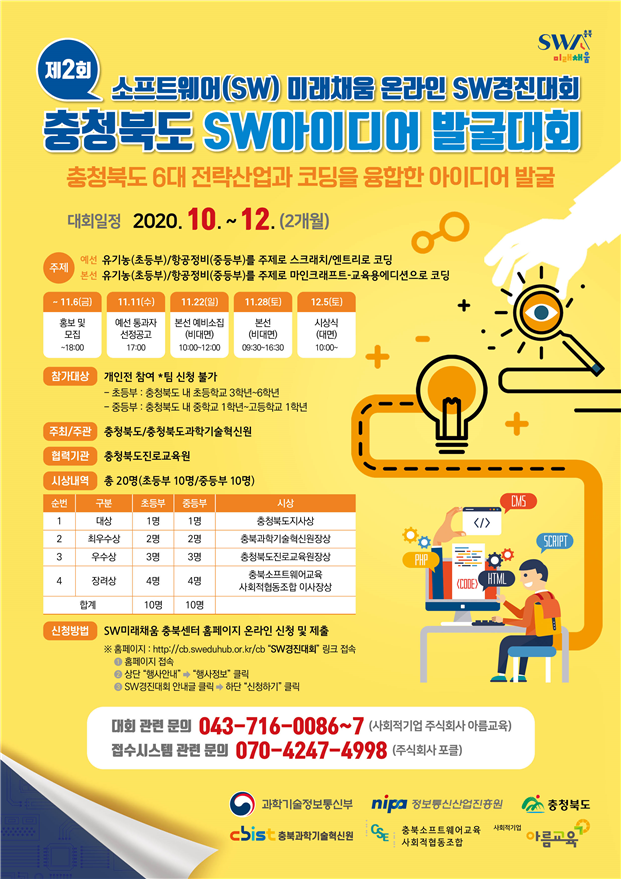 충청북도 소프트웨어(SW)아이디어 발굴대회 안내