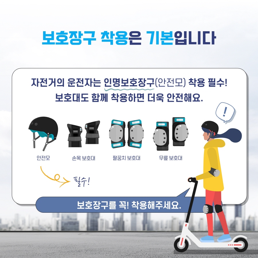 개인형 이동장치(전동킥보드 등) 보호장구 착용 안내