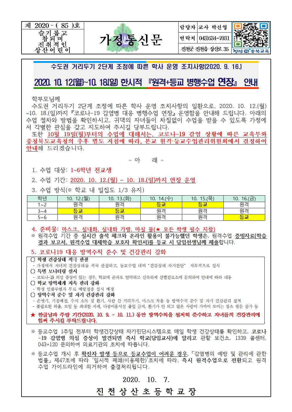 (10.12-10.18) 진천상산초등학교 등교수업 가정통신문001