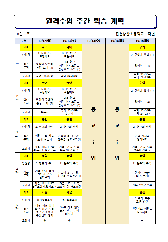 원격수업 주간 학습 계획(10월 3주)