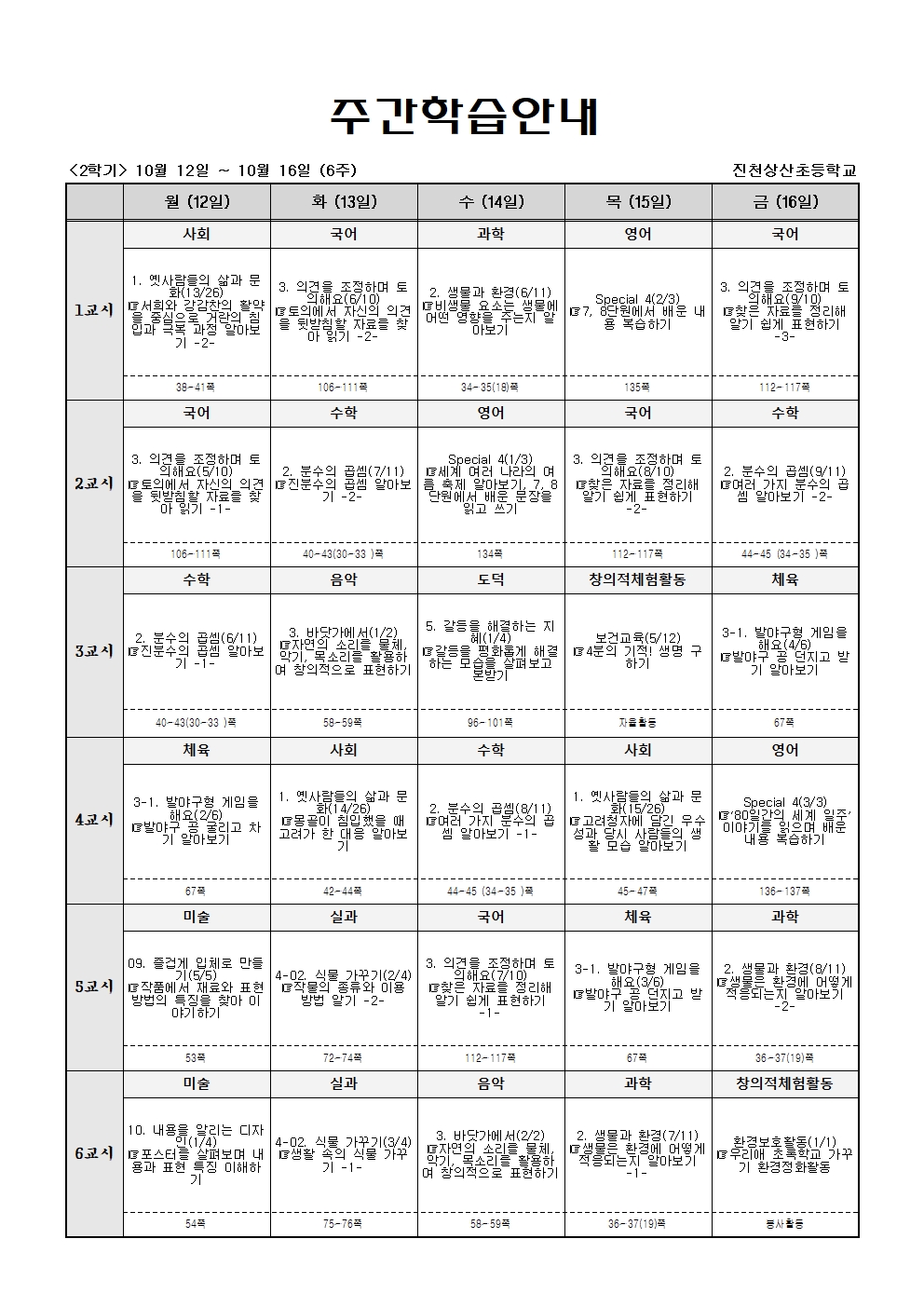 주간학습 (2학기)10월12일~10월17일(6주)001