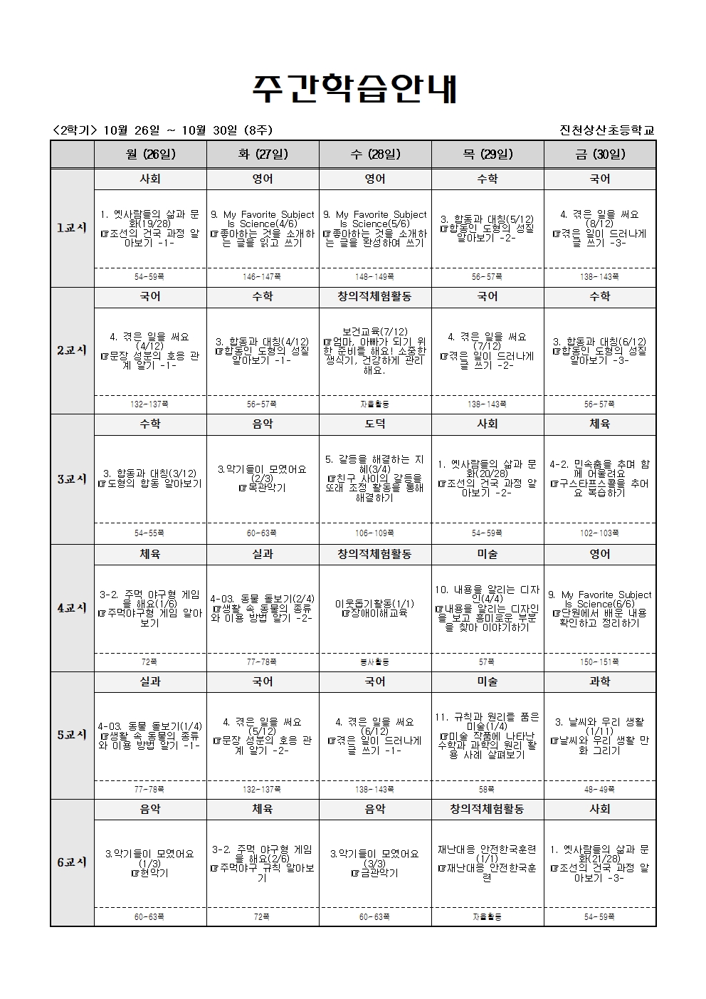 주간학습_(2학기)10월26일~10월31일(8주)001