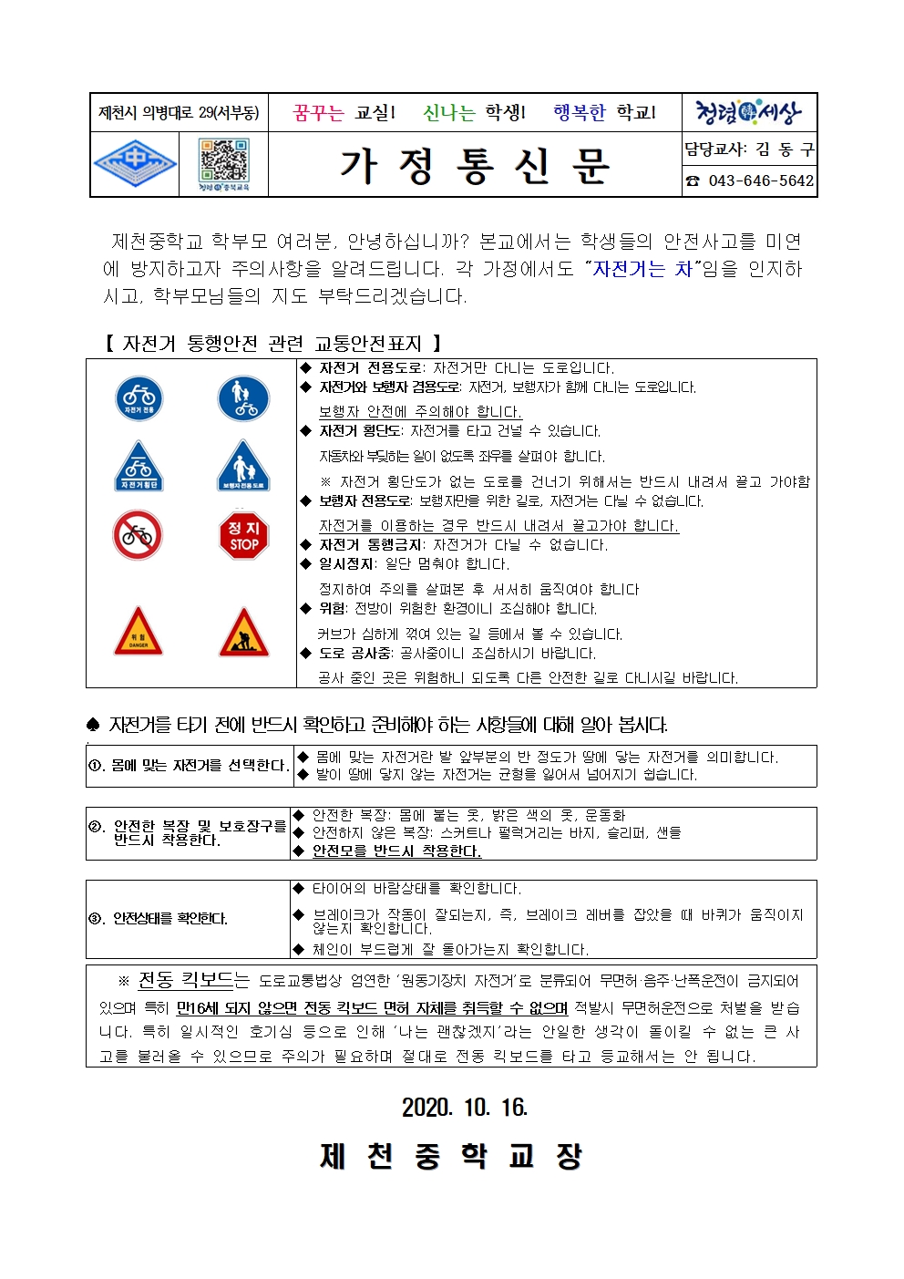 2020. 2학기 학생 교통사고 예방을 위한 자전거 및 전동킥보드 안전교육 안내 가정통신문001