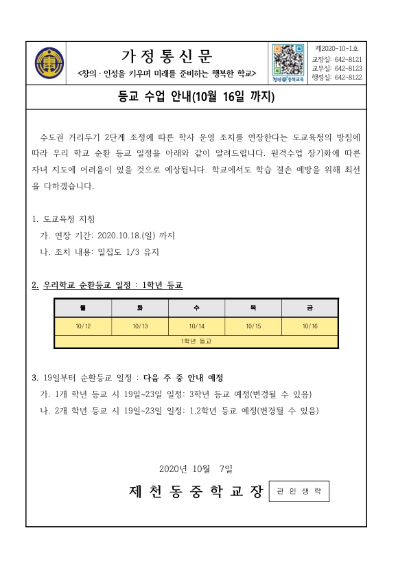 가정통신문(등교수업 안내_10월 16일 까지)_1