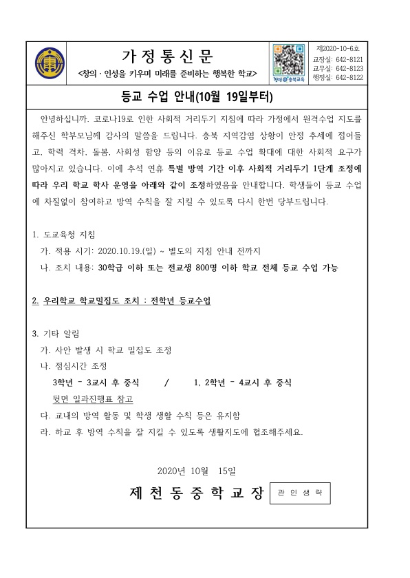 가정통신문(등교수업 안내_10월 19일 부터)_1