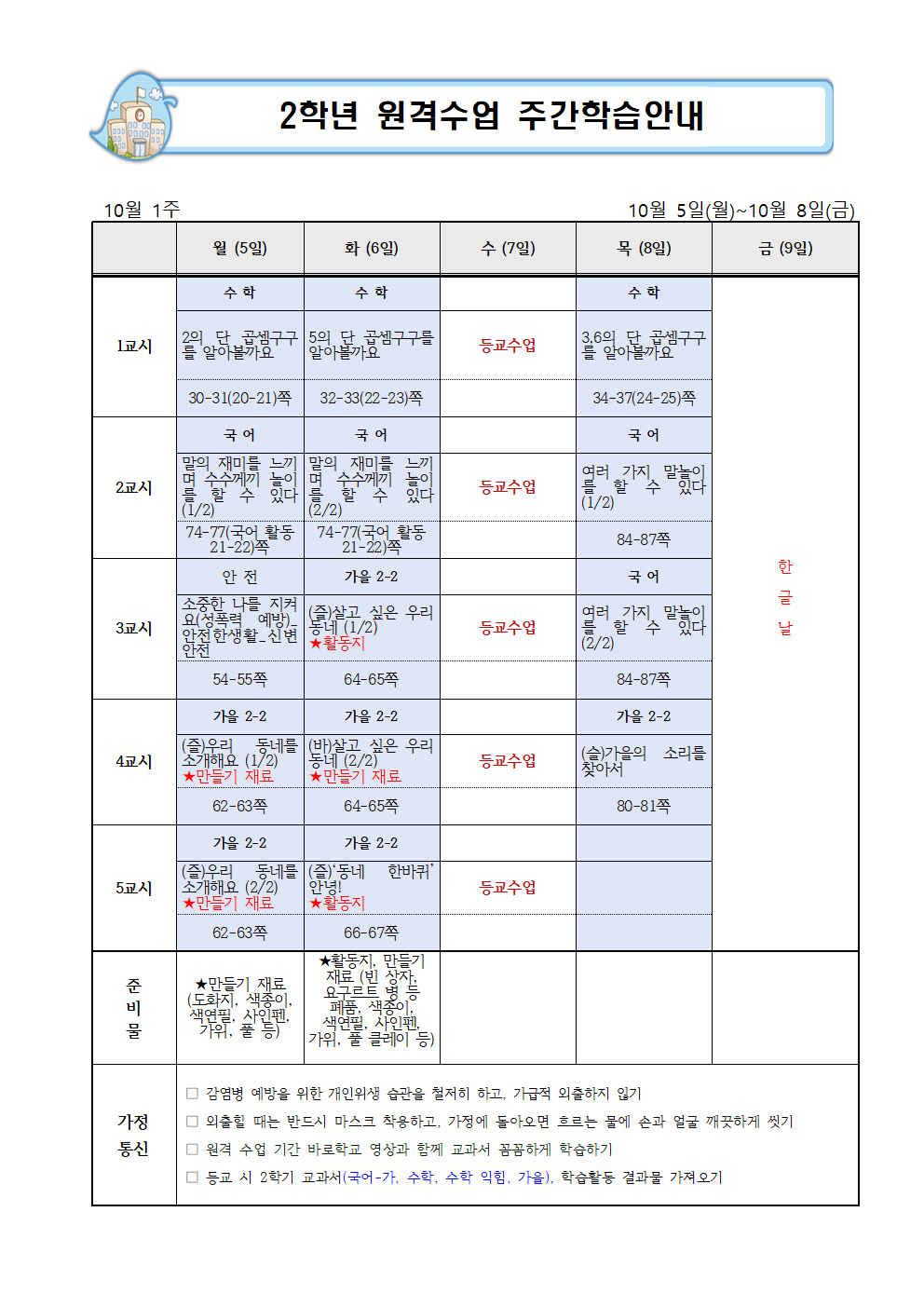 10월 1주 주간학습안내001