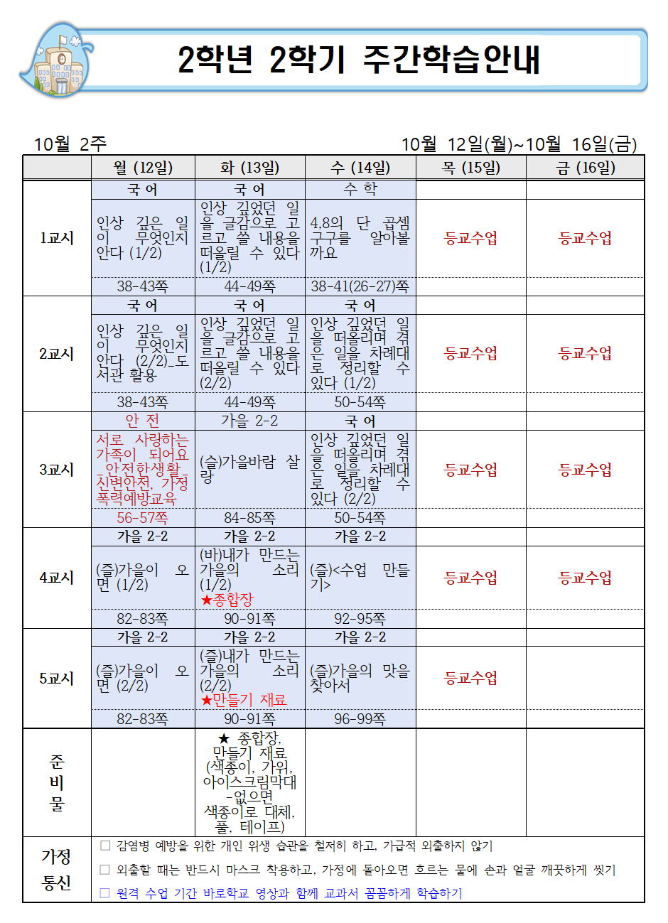 10월 2주 주간학습안내