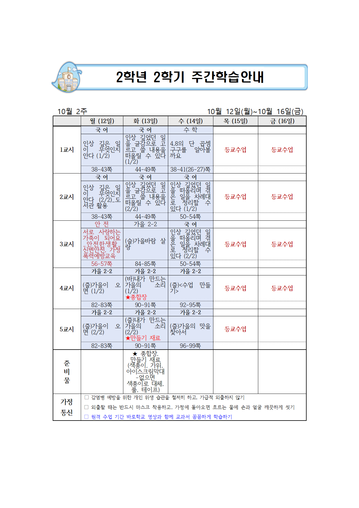 10월 2주 주간학습 안내