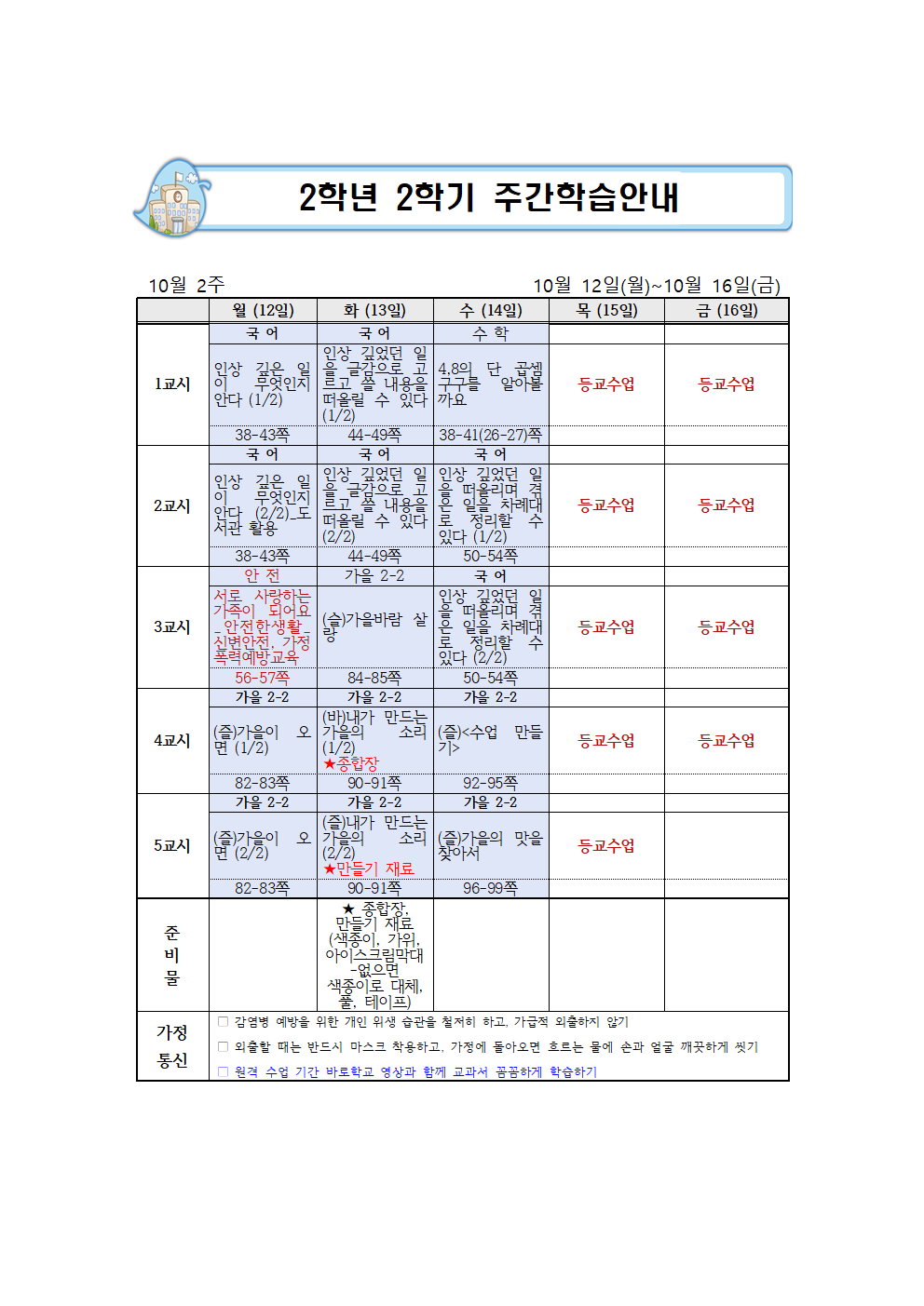 10월 2주 주간학습 안내001