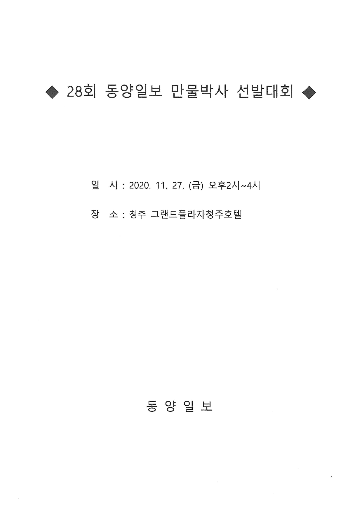 28회 동양일보 만물박사 선발대회' 참가안내_3