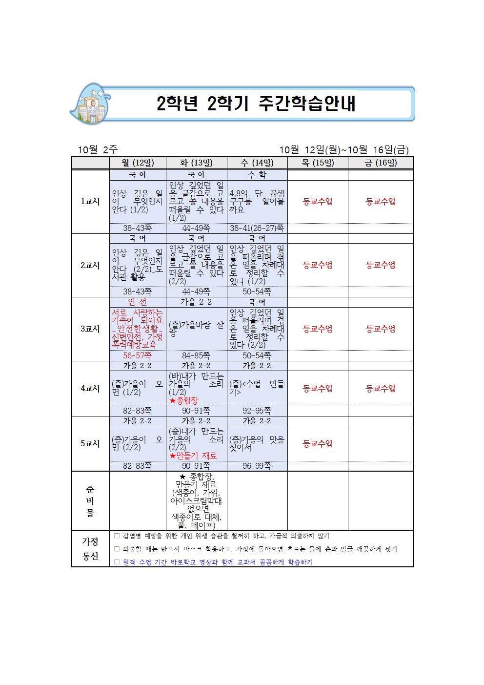 10월 2주 주간학습 안내(화 완성)(2)001