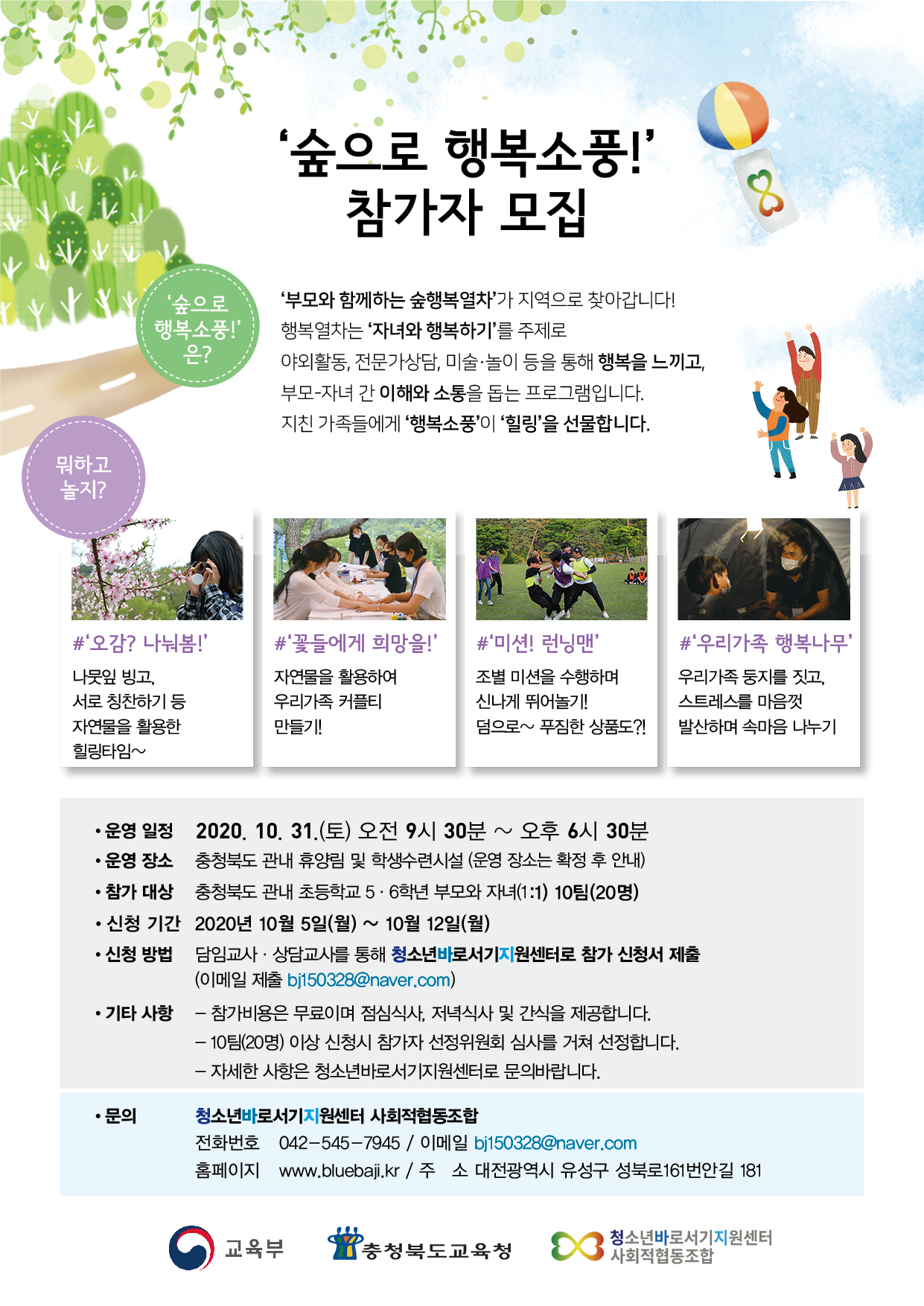 [진흥초등학교-11191 (첨부) 충청북도교육청 학교자치과] '숲으로 행복소풍!'_충북