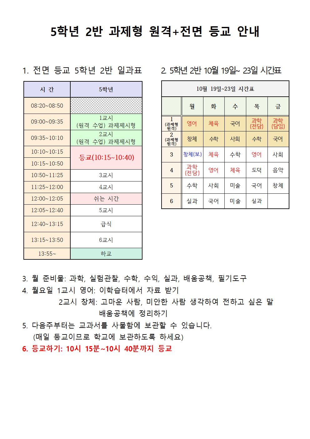 과제형 원격+ 전면등교안내001