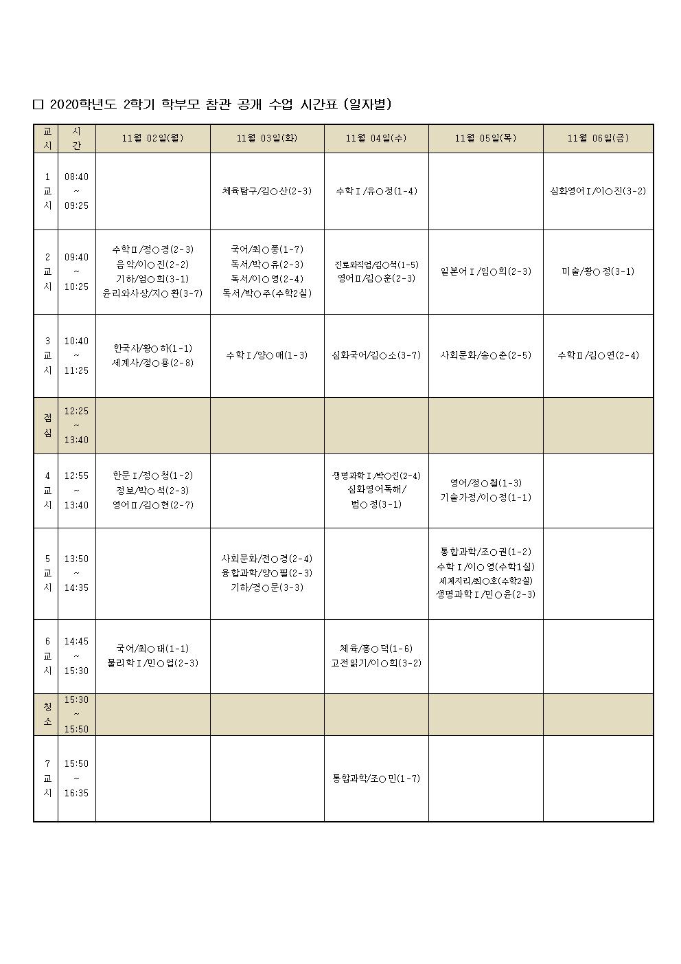 2020학년도 2학기 학부모 참관 수업 가정통신문002