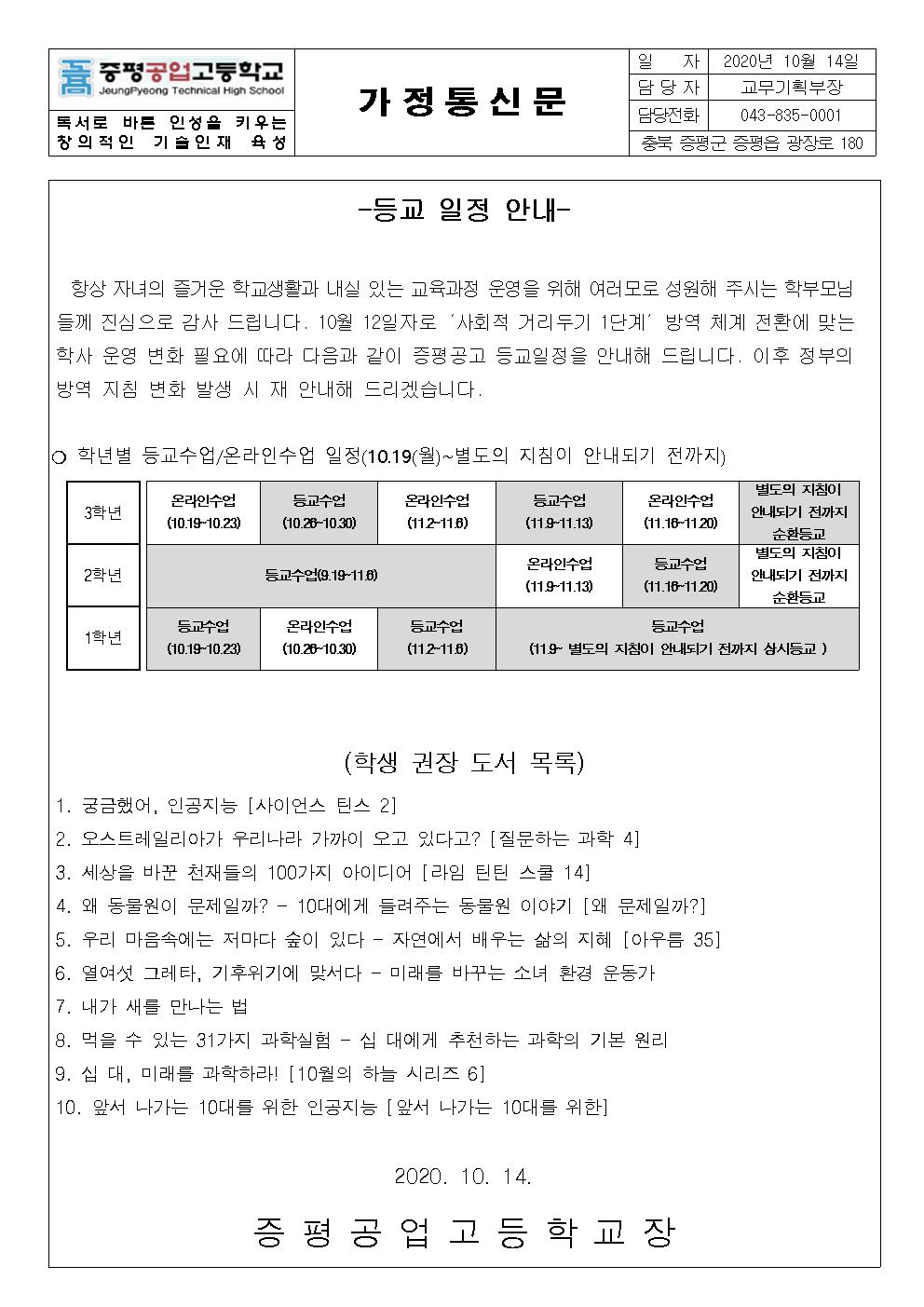 가정통신문(등교일정)-9월 19일 이후001