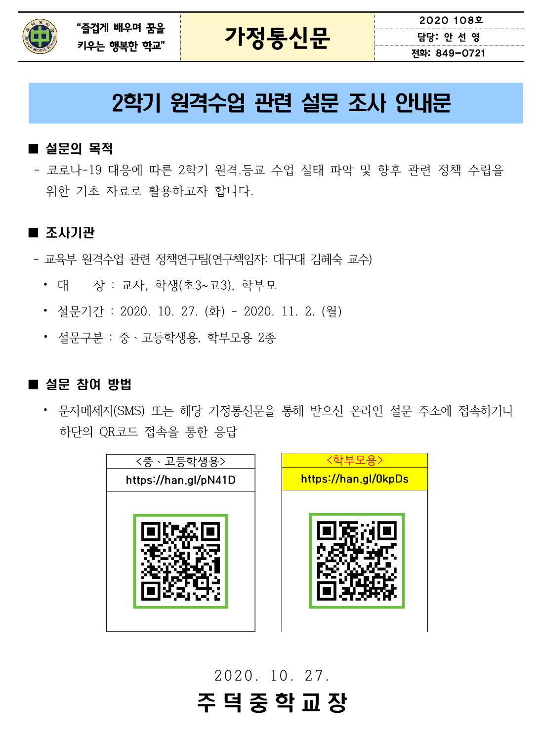 2학기 원격수업 관련 설문 조사 안내 가정통신문_1